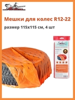 Мешки для колес 115*115 AVS (4 шт) R12-22 
