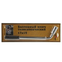 Ключ балонный телескоп 17*19*1/2 СК